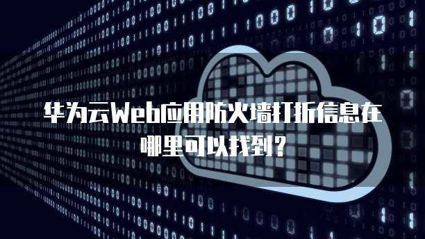 《防火墙》游戏打折促销 探索互联网游戏服务的优惠盛宴